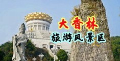 美女旳逼逼中国浙江-绍兴大香林旅游风景区